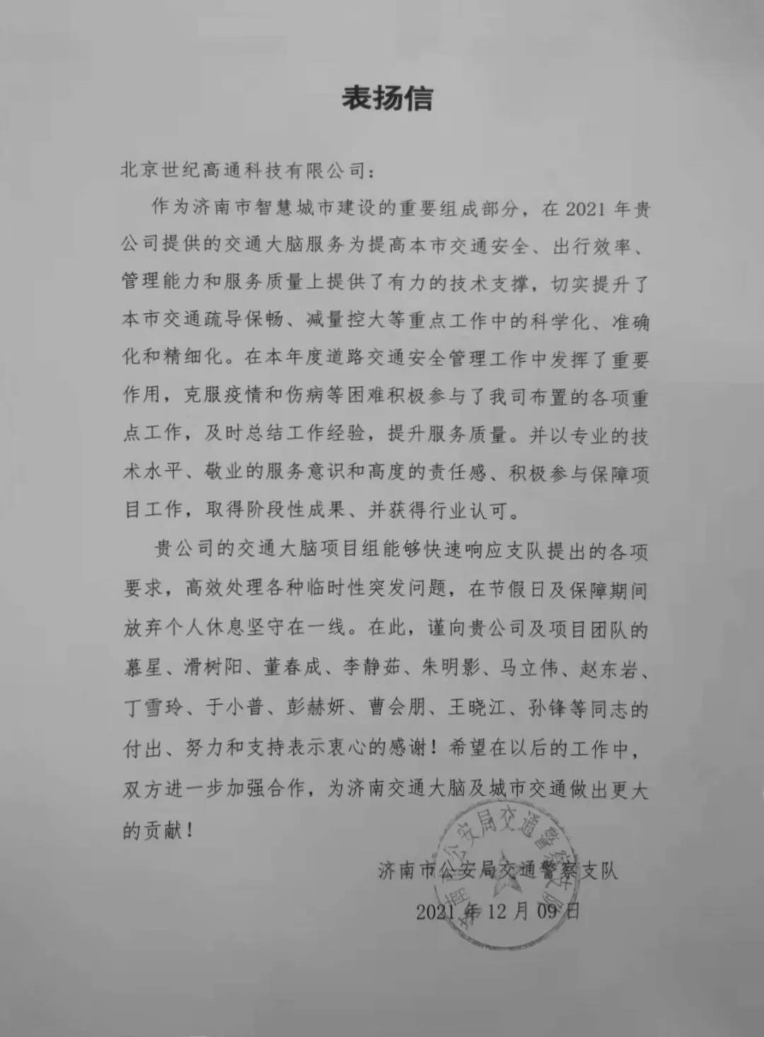 bifa必发(中国)旗下世纪高通为济南智慧交通大脑建设聚气托底