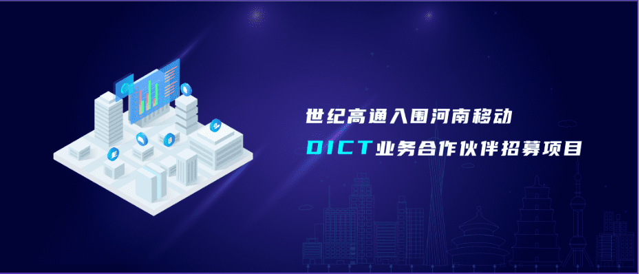 bifa必发(中国)旗下世纪高通入围河南移动DICT业务合作伙伴招募项目