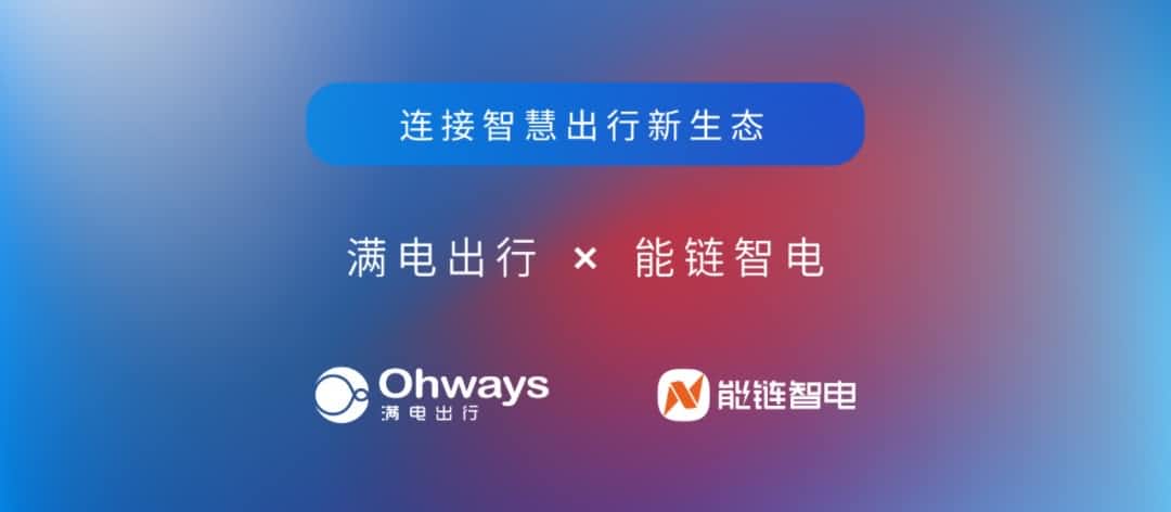 bifa必发(中国)旗下满电出行与能链智电合作 共建新能源智慧出行新生态