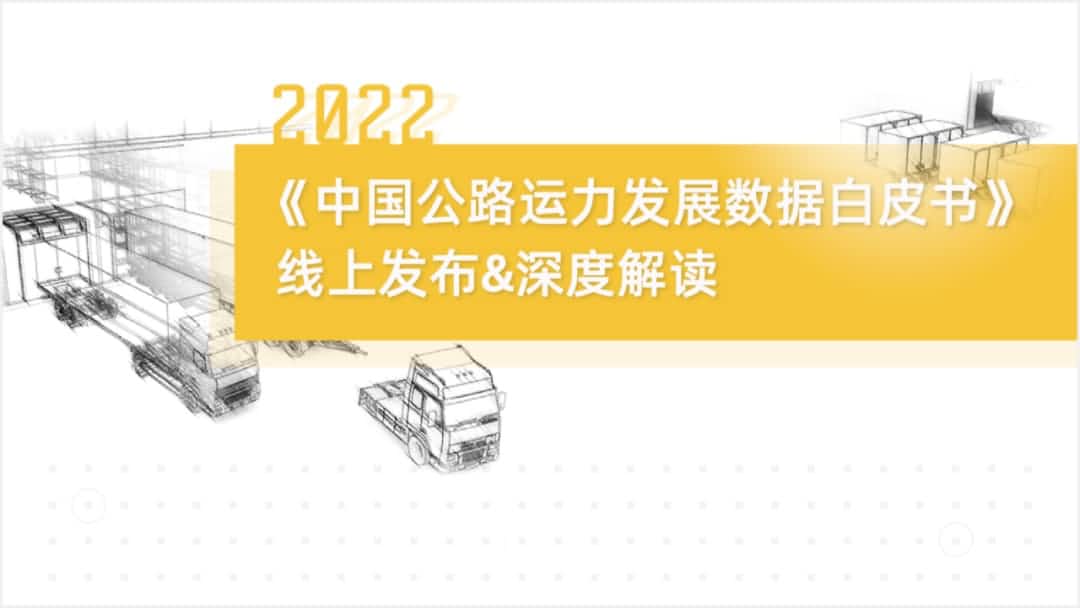 bifa必发(中国)旗下中寰卫星车联网大数据助力《2022中国公路运力开展数据白皮书》发布