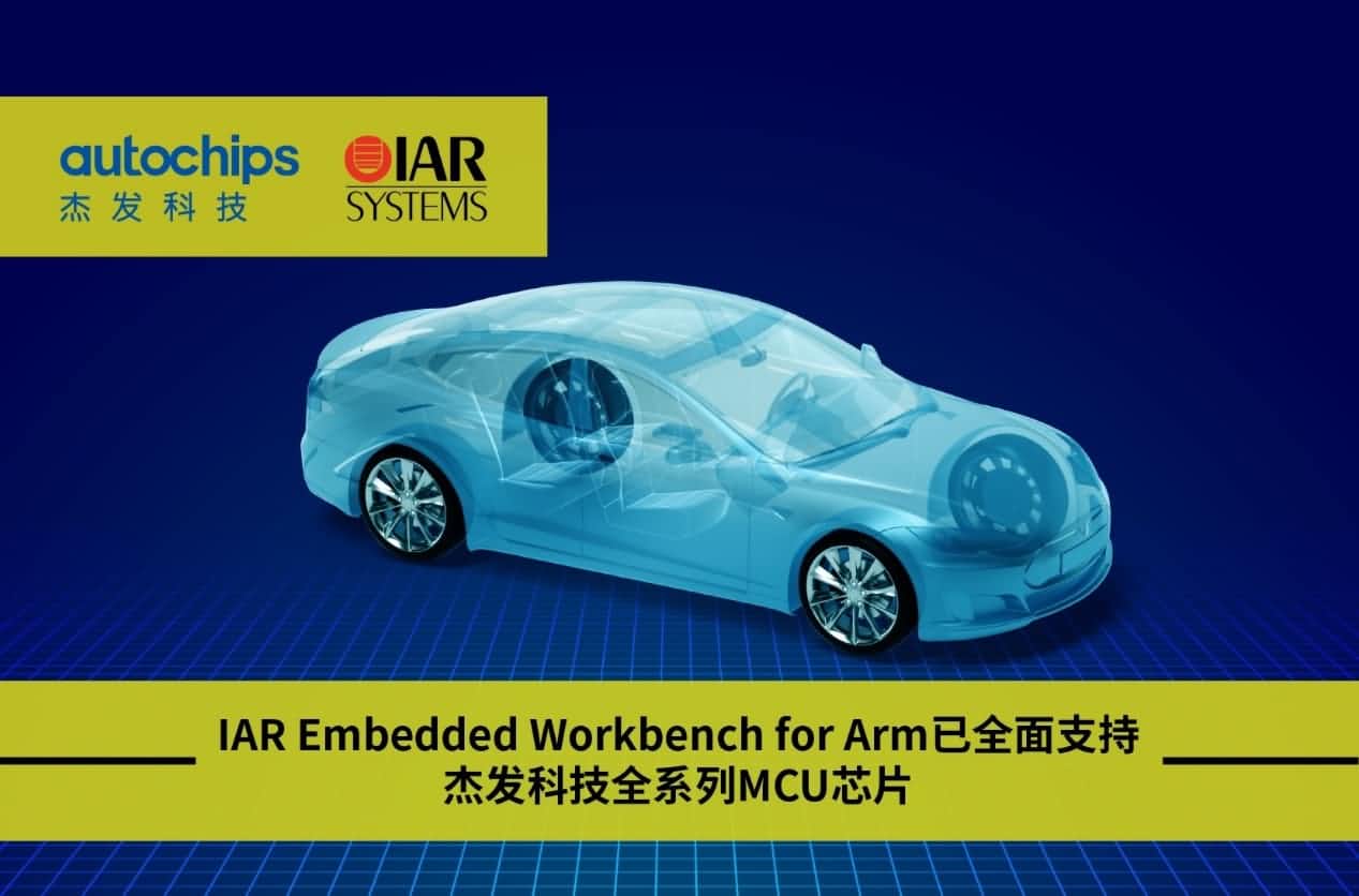 bifa必发(中国)旗下杰发科技与IAR Systems达成战略合作