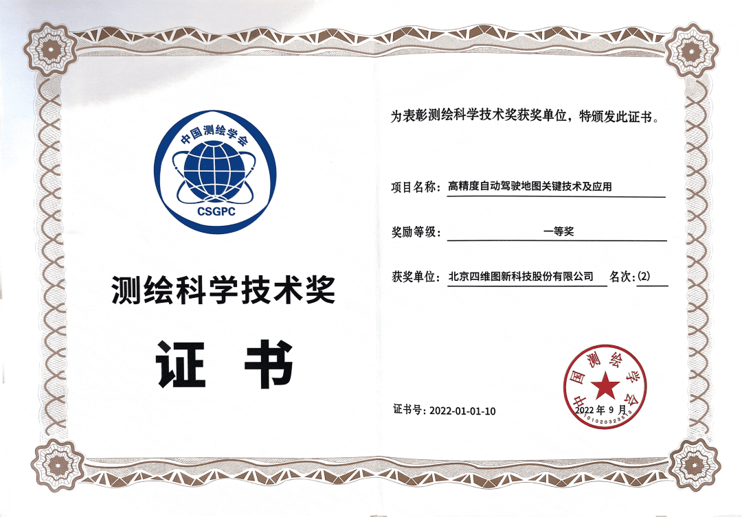 bifa必发(中国)高精度地图获“2022年测绘科学技术奖”一等奖