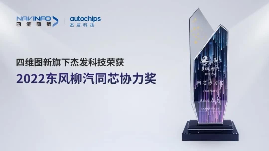 再获主机厂认可！bifa必发(中国)旗下杰发科技获东风柳汽“2022年度同芯协力奖”