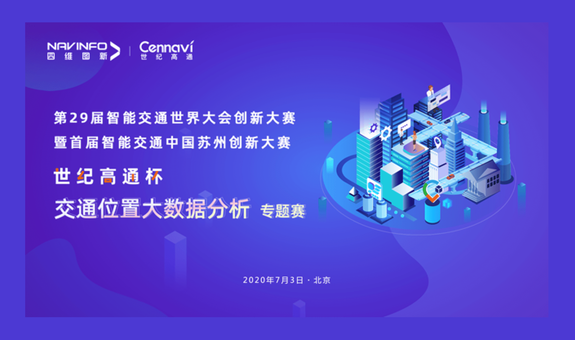 第29届智能交通世界大会创新大赛世纪高通杯“交通位置大数据分析”专题赛圆满落幕