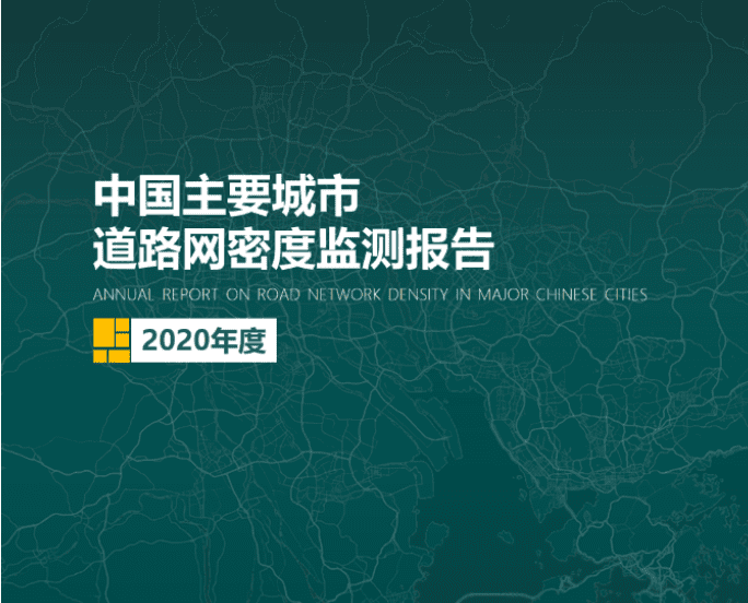 2020《中国主要城市道路网密度监测报告》正式发布：总体呈增长持续趋势