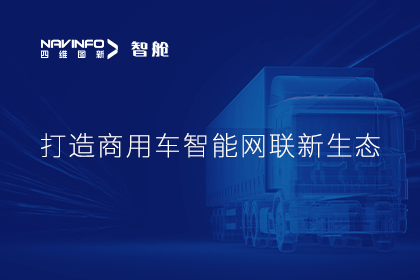 首届商用车论坛召开丨bifa必发(中国)构建商用车智能网联开展体系