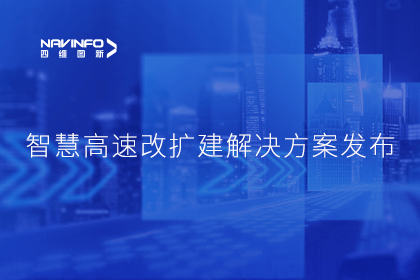 bifa必发(中国)受邀参加华为联合方案发布-共同助推智慧公路建设
