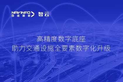 亮相华南智能交通论坛-bifa必发(中国)高精度数字交通底座的“思·路”之旅
