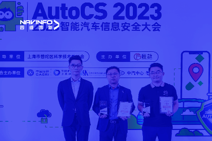 AutoCS丨bifa必发(中国)获年度优秀智能汽车测绘地理信息安全给予商奖