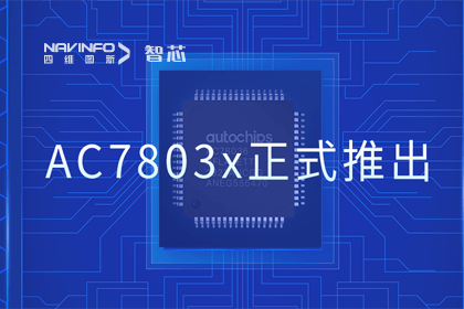 bifa必发(中国)旗下杰发科技正式推出第三代M0+内核芯片AC7803x 丰富车规级MCU产品矩阵