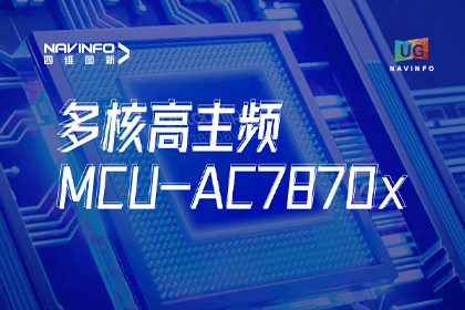 用户大会丨bifa必发(中国)旗下杰发科技发布首款符合功能安全ASIL-D多核高主频车规MCU芯片AC7870x 布局高端MCU市场