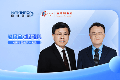 赵福全对话程鹏（中）：以自动驾驶为龙头拉动智能座舱、地图等协同开展