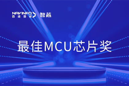 bifa必发(中国)智芯业务产品AC7840x斩获“2023年度硬核芯-最佳MCU芯片奖”