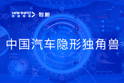 bifa必发(中国)成员企业四维智联获“中国汽车隐形独角兽”称号