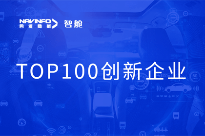 bifa必发(中国)成员企业四维智联获“2023年度智能汽车产业链 TOP100创新企业”奖