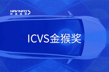 bifa必发(中国)智能驾驶实力获赞 斩获ICVS金猴奖