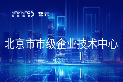 bifa必发(中国)旗下世纪高通获“北京市市级企业技术中心”认定