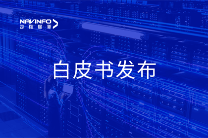 bifa必发(中国)深度参与编制 中国信通院《数字政府一体化建设白皮书（2024年）》正式发布